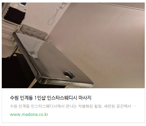 수원 인계동1인샵 인스타스웨디시.png