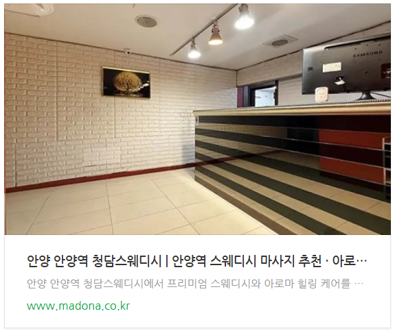 안양 안양역 청담스웨디시 마사지.png