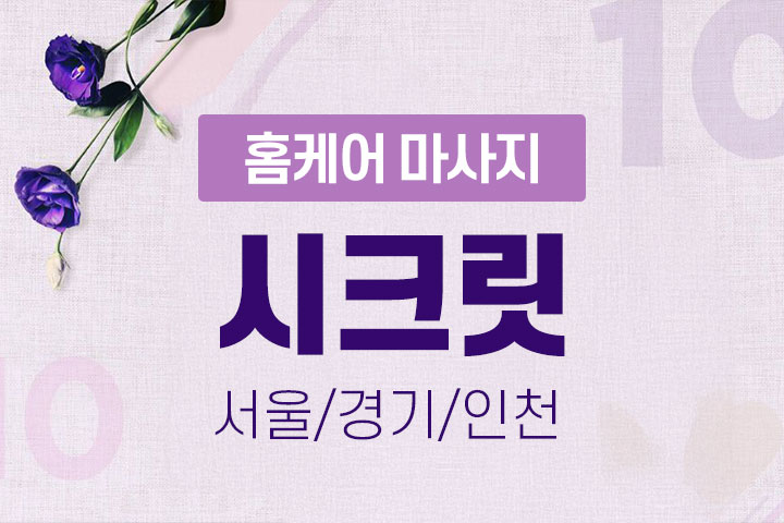 1인 한국인 홈케어 [시크릿] 한국인 출장홈케어 마사지 대표 이미지