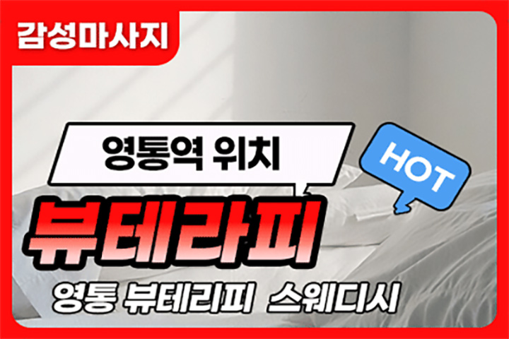 수원 영통 [뷰테라피] 스웨디시 마사지 대표 이미지