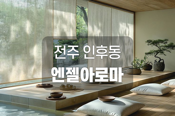 전주 인후동 엔젤아로마 | 타이마사지 아로마 대표 이미지