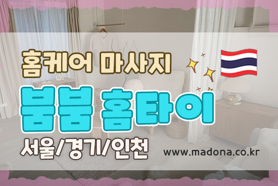 붐붐 홈케어｜서울·경기·인천 방문 홈케어 마사지 대표 이미지