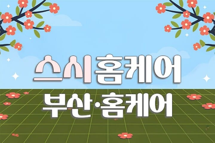 부산 홈케어 [스시녀홈케어] 일본인 홈케어 대표 이미지