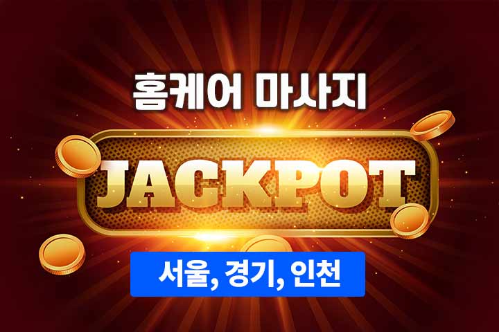 홈케어 마사지 [잭팟홈케어] 서울, 경기, 인천 방문홈케어 대표 이미지