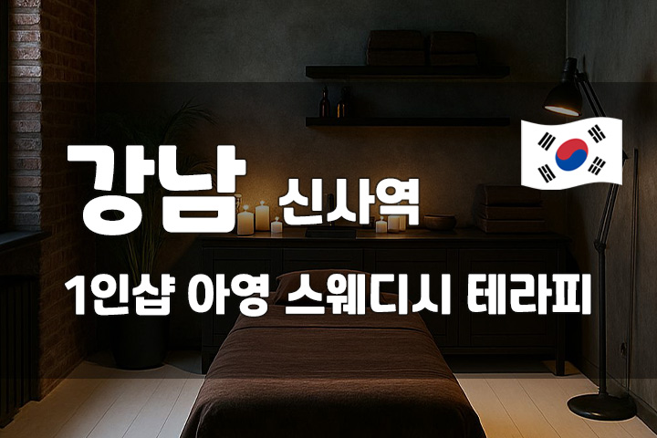 강남 신사역 1인샵  아영 스웨디시 마사지 대표 이미지