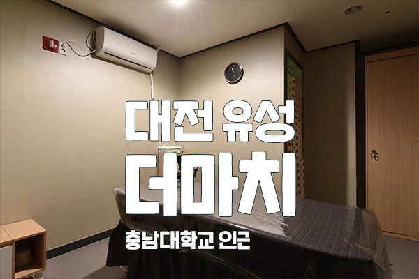대전 유성 [더마치] 테라피 스웨디시 대표 이미지