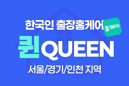 한국인 홈케어[퀸스웨디시홈케어] 출장홈케어 대표 이미지