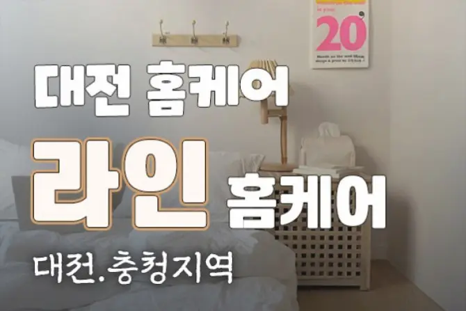 대전홈케어 [라인홈케어] 대전/세종/계룡/청주 대표 이미지