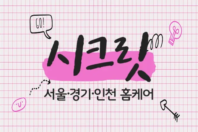 서울, 경기 홈케어 [시크릿홈케어] 출장 대표 이미지