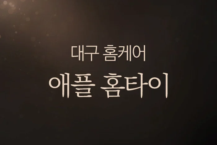 대구 홈케어 [애플 홈타이] 출장홈케어 대표 이미지