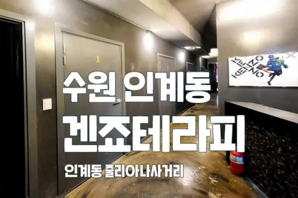 수원 인계동 [겐죠테라피] 스웨디시 마사지 대표 이미지