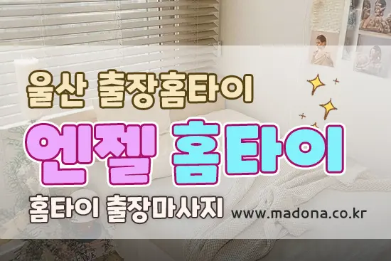 울산 홈케어 [엔젤홈타이] 홈케어 출장 방문마사지 대표 이미지