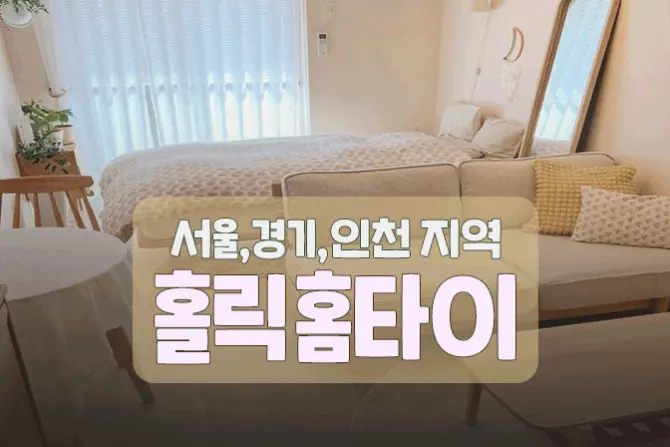 서울, 경기 홈케어 [홀릭] 홈케어 마사지 대표 이미지