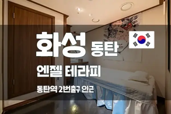 화성 동탄 [엔젤테라피] 스웨디시 대표 이미지