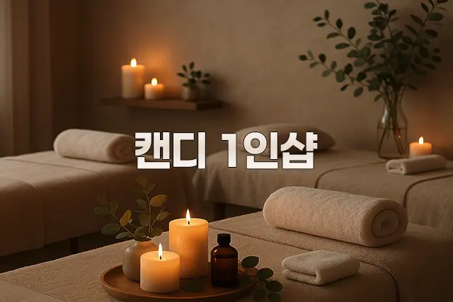 수원 인계동 1인샵 [캔디] 스웨디시 아로마 대표 이미지