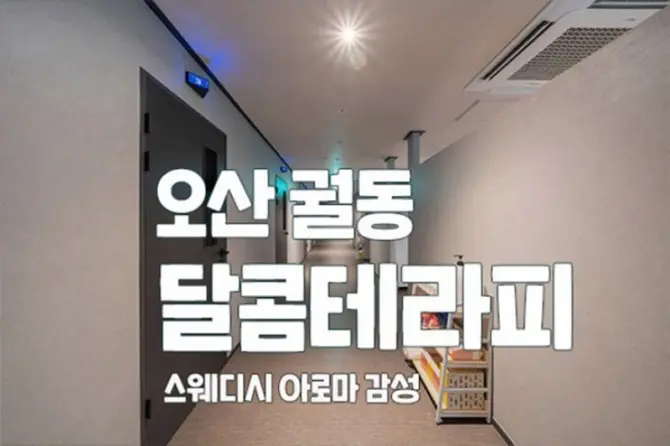 오산 궐동 [달콤테라피] 스웨디시 대표 이미지