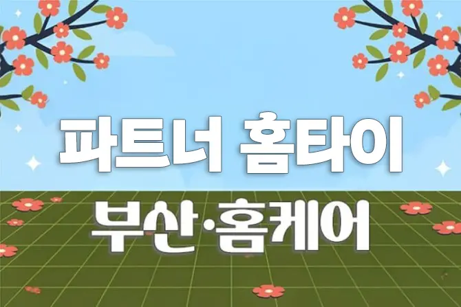 부산 홈타이 [파트너]  출장홈케어 대표 이미지