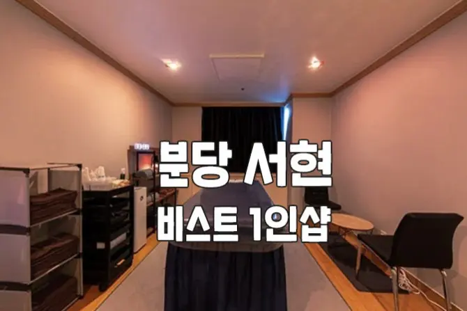 분당 서현 1인샵 [비스트] 스웨디시 대표 이미지