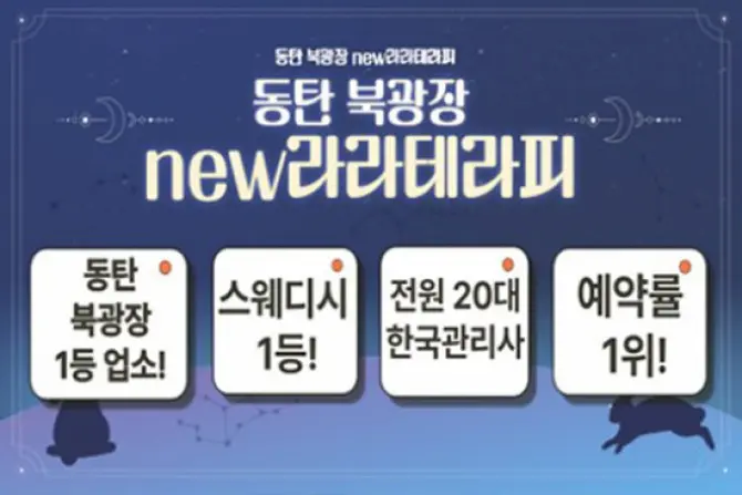 동탄 북광장 [라라테라피] 스웨디시 대표 이미지