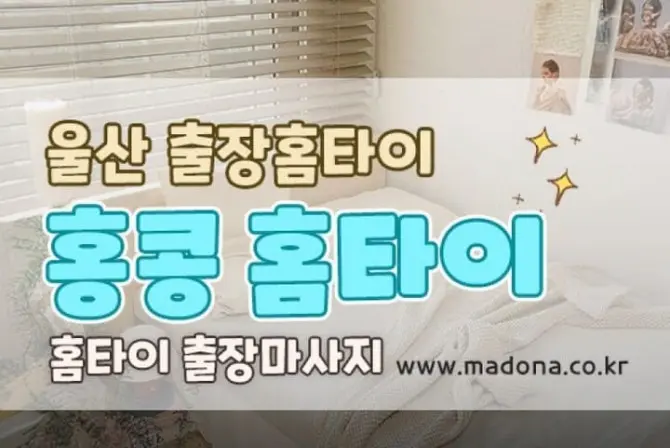 울산 홈케어 [홍콩홈타이] 울산일본인홈케어 대표 이미지