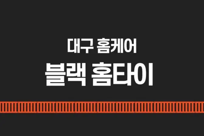 대구 홈케어 [블랙홈케어] 출장홈케어 대표 이미지