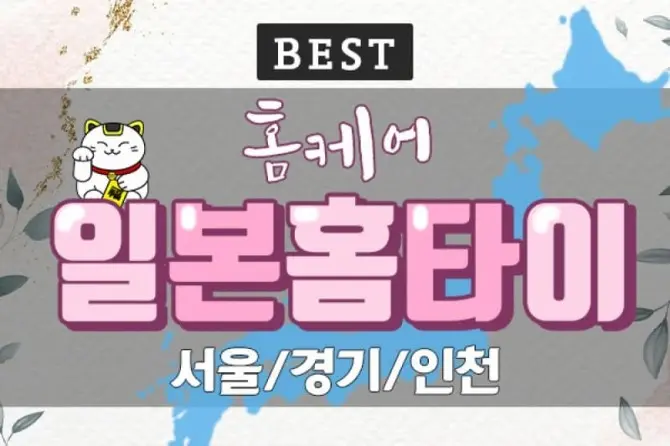 서울, 경기 홈케어 [일본홈타이] 출장홈케어 일본인관리사 대표 이미지