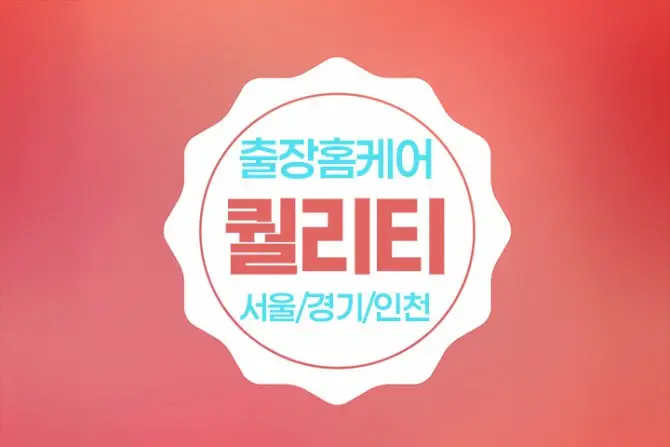 서울 홈케어 [퀄리티] 출장홈케어 대표 이미지