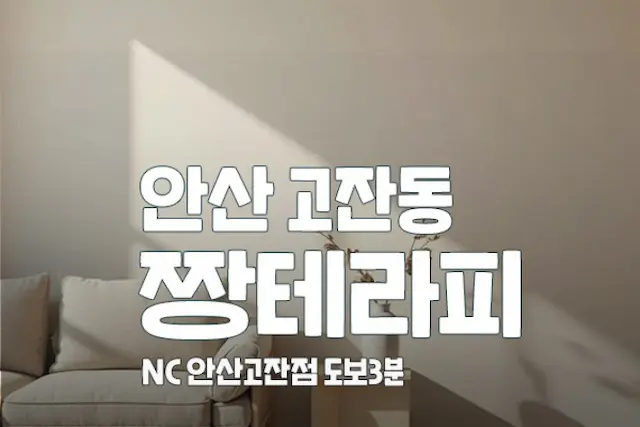 안산 고잔 [짱테라피] 스웨디시 대표 이미지