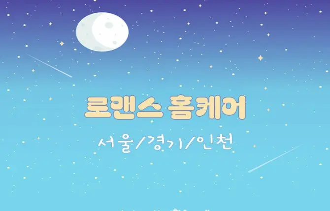 서울, 경기, 인천 [스위트홈타이] 출장홈케어 대표 이미지