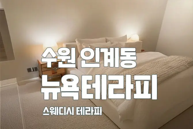 수원 인계동 [뉴욕 테라피] 대표 이미지