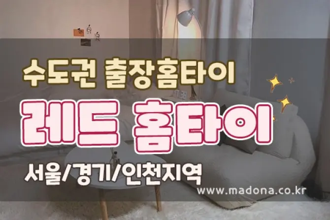 홈케어 마사지 [레드 홈케어] 출장홈케어 대표 이미지