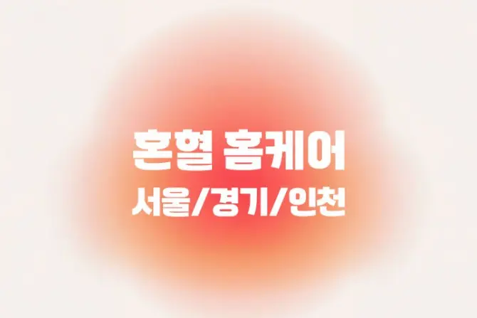 홈케어 마사지 [혼혈홈케어] 일본혼혈 홈케어 대표 이미지