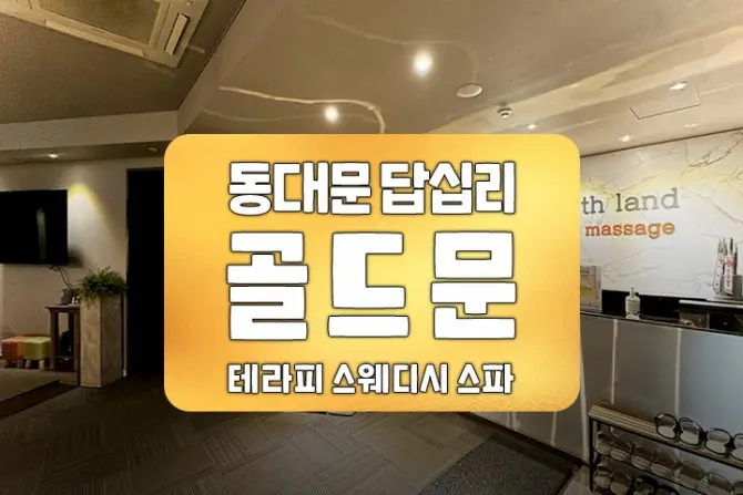 동대문 답십리 [골드문] 스웨디시 대표 이미지