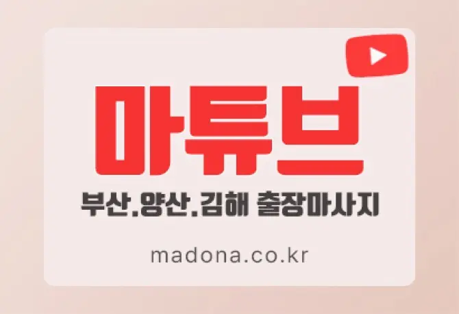 부산·양산·김해 홈케어 [마튜브] 출장홈케어 대표 이미지