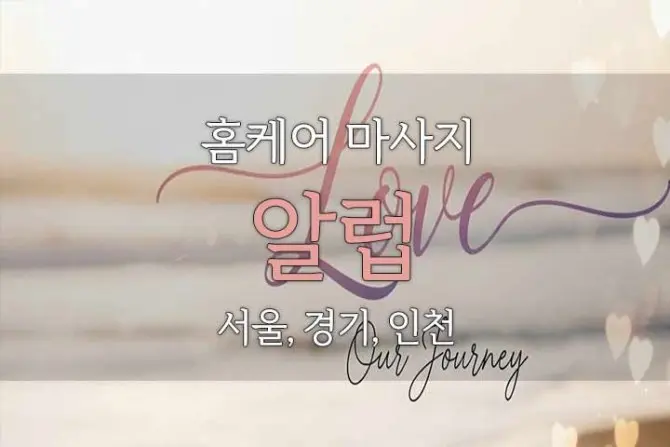 홈케어 마사지 [알럽] 24시 서울, 경기, 인천 대표 이미지