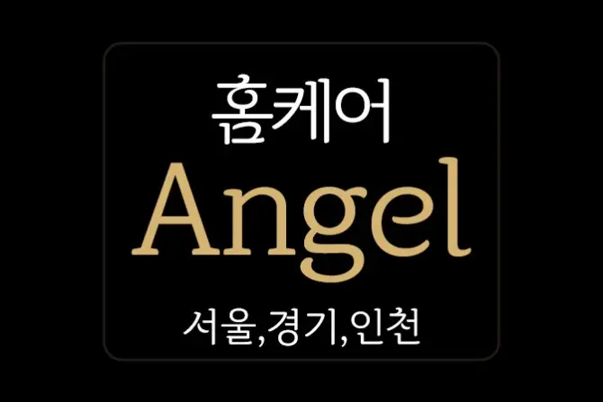 서울·경기·인천 홈케어 [엔젤홈케어] 24시 출장 대표 이미지