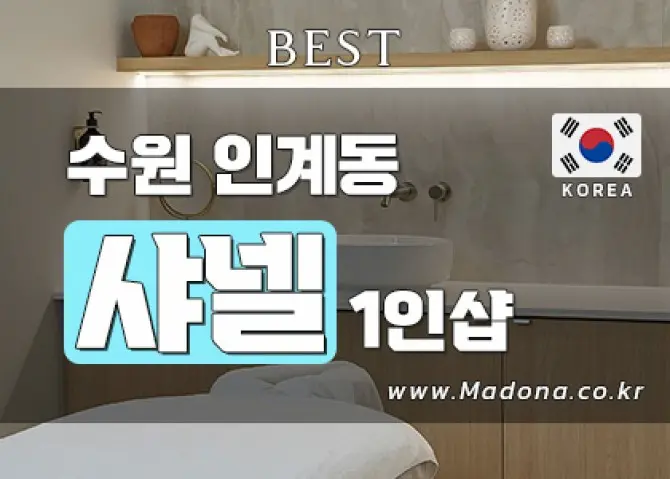 수원 인계동 1인샵[샤넬] 스웨디시감성 대표 이미지