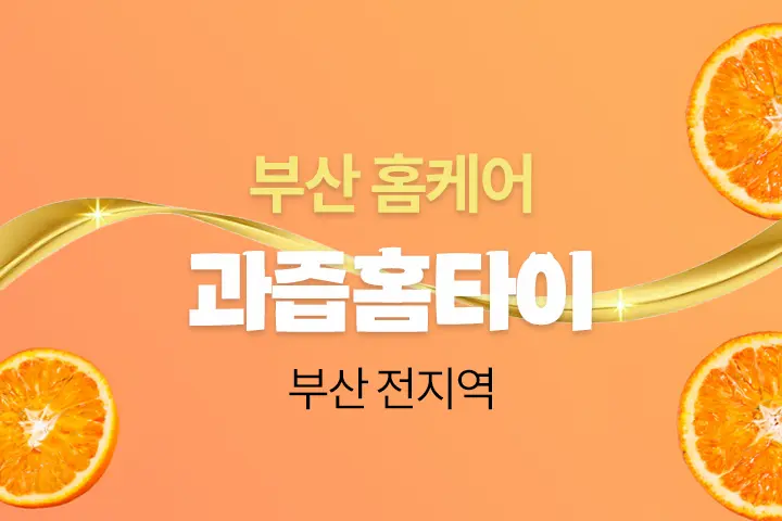 부산 과즙홈케어 - 일본인 테라피스트의 품격 있는 스웨디시 대표 이미지