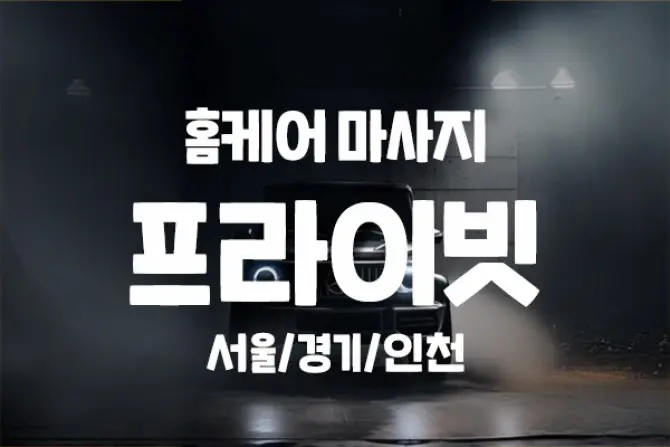 홈케어 마사지 [프라이빗] 서울/경기/인천 VIP 서비스 대표 이미지