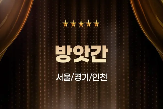 홈케어마사지 [방앗간] 서울/경기/인천 출장홈케어 대표 이미지