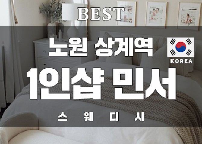 노원상계역-1인샵-민서