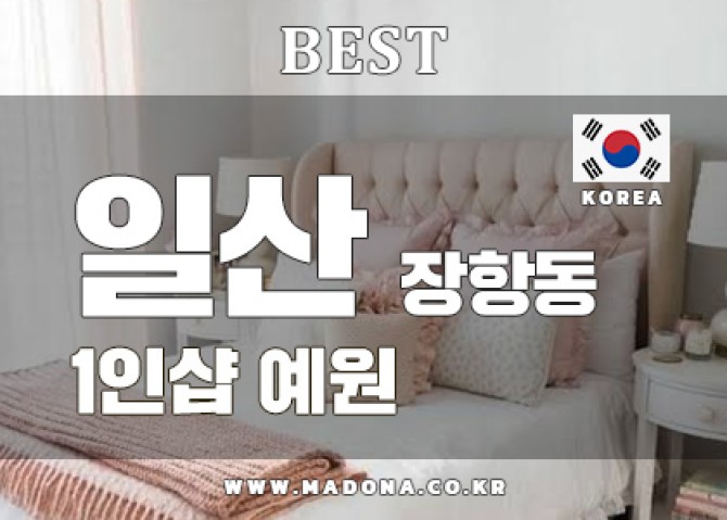 일산장항동-1인샵-예원