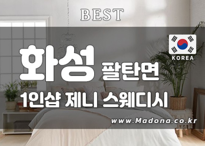 화성팔탄1인샵제니