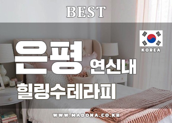 은평연신내-힐리수테라피