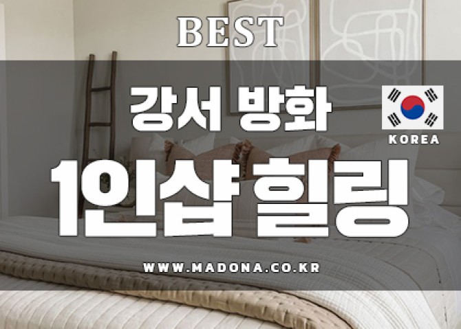 강서방화-1인샵-힐링아로마