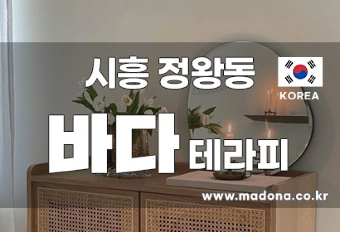 시흥바다테라피