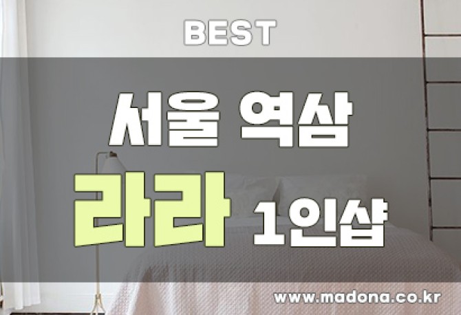 역삼-라라1인샵