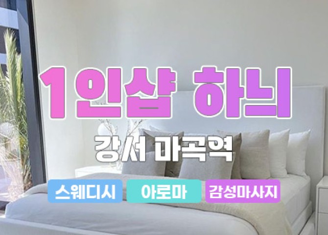 강서-마곡-1인샵-하늬