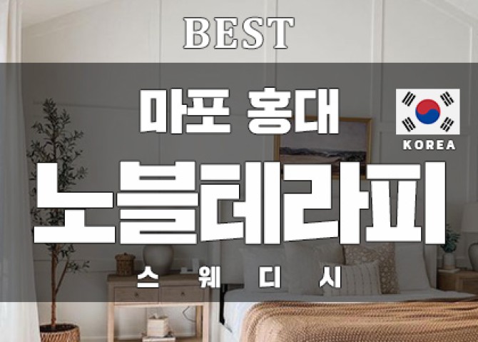 마포홍대-노블테라피