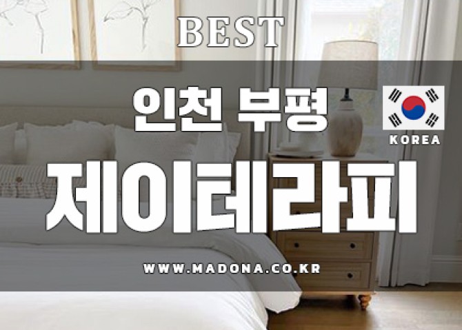 인천부평-제이테라피